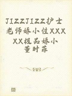 JIZZJIZZ护士 老师娇小性XXXXX极品娇小